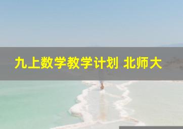 九上数学教学计划 北师大